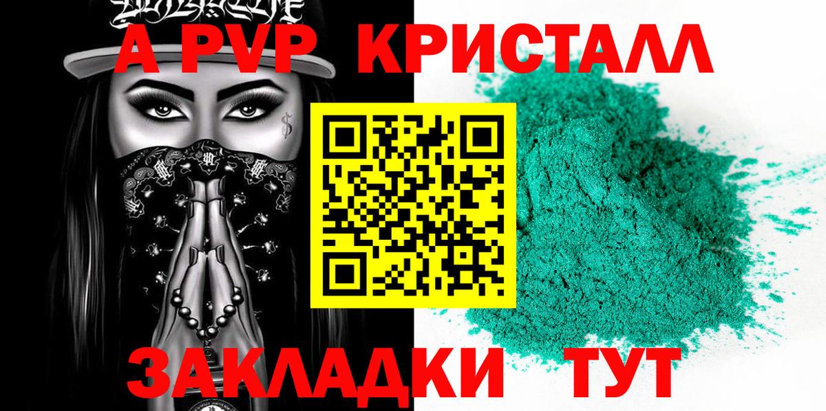 А ПВП  APVP кристаллы  А ПВП СК  Вход с VPN  Тавда 